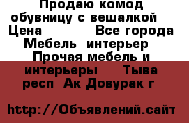 Продаю комод,обувницу с вешалкой. › Цена ­ 4 500 - Все города Мебель, интерьер » Прочая мебель и интерьеры   . Тыва респ.,Ак-Довурак г.